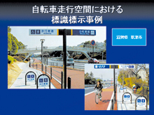 自転車走行空間における標識標示事例
