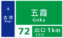 高速道路上の案内標識における行き先地名表示の特例