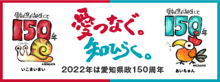 愛知県政150周年記念Webサイトへリンク