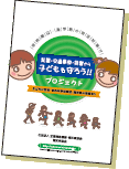 全国に拡がる　全標協愛知県協会の子どもを守るボランティアの輪